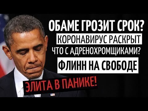 ОБАМАГЕЙТ | ОСВОБОЖДЕНИЕ ГЕНЕРАЛА ФЛИННА | ДЕЛО ФАУЧИ | АЛЬЯНС НАСТУПАЕТ!