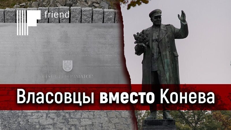 Власовцы вместо Конева. Почему в Праге снесли памятник Коневу и установили памятник власовцам?