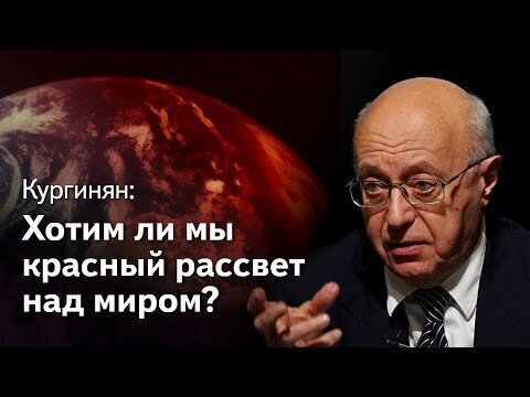 Кургинян: коронавирус - его цель, авторы и хозяева. 2 серия: "Красный рассвет" США и его жертвы