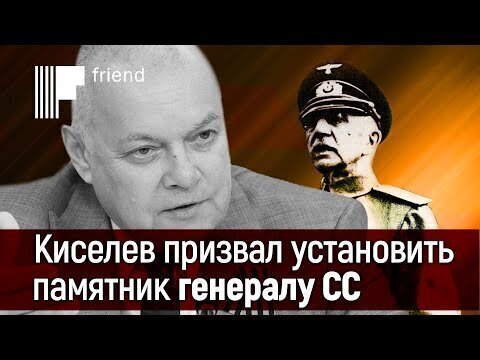 Кто и что стоит за призывом Киселева установить памятник бригадефюреру СС Краснову?