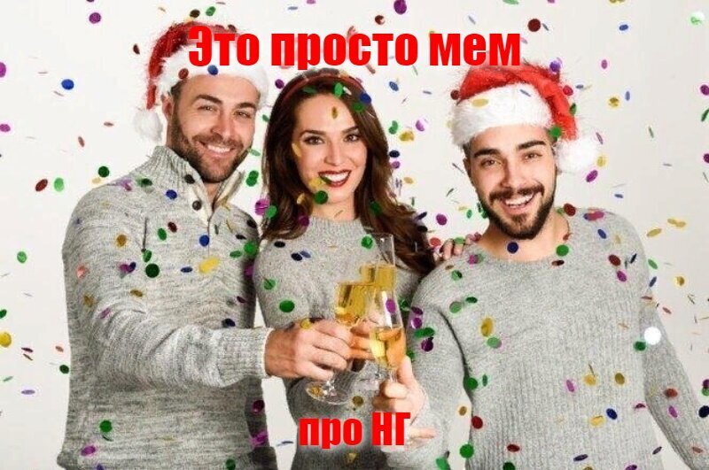 Это просто мем