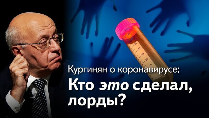 Кургинян: коронавирус - его цель, авторы и хозяева. 3 серия: «Кто это сделал, лорды?»