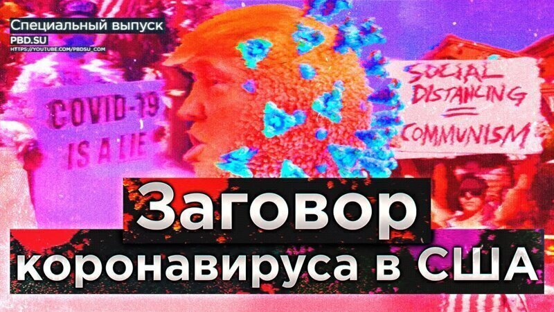 Заговор коронавируса в США