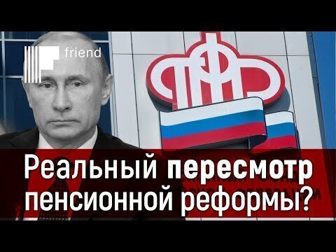 Реальный пересмотр пенсионной реформы? К чему привел обвал экономики