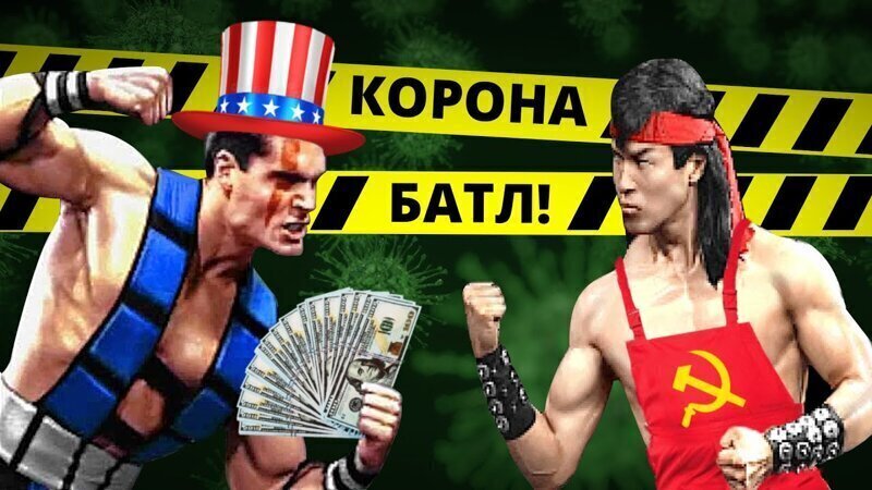 Капитализм VS Социализм. Что лучше против Пандемии?