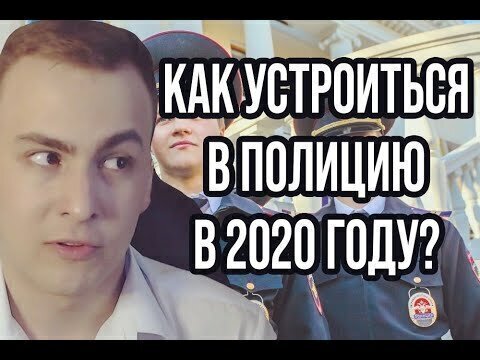 Как устроиться в полицию в 2020 году?