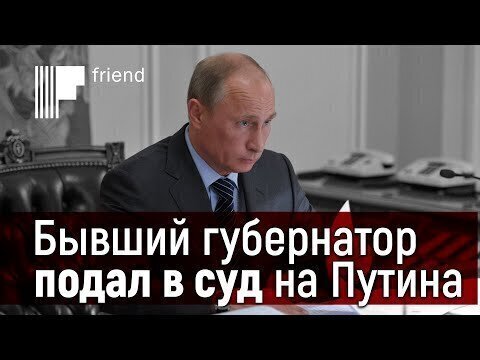 Бывший губернатор подал в суд на Путина. Переворот или анекдот?