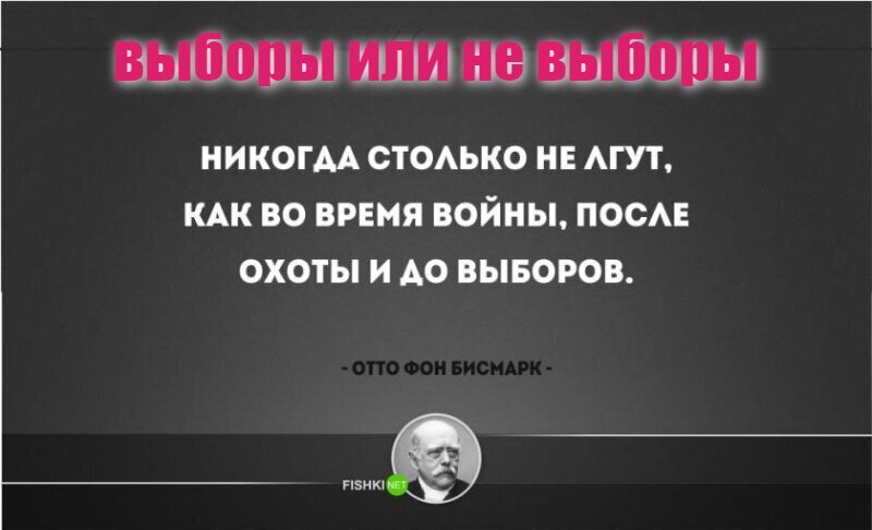 выборы или не выборы