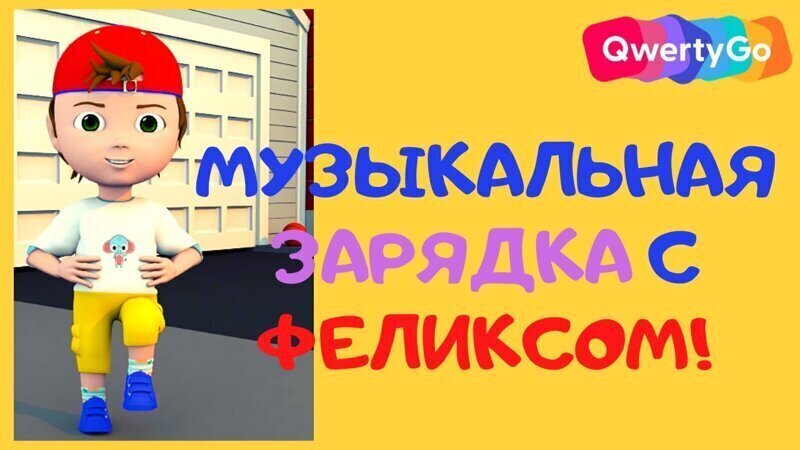 Зарядка для детишек!