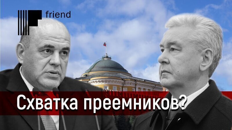 Схватка преемников? Мишустин поручил изучить законность указов Собянина