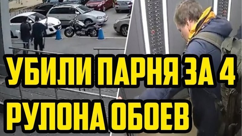 Убили за 4 рулона обоев?