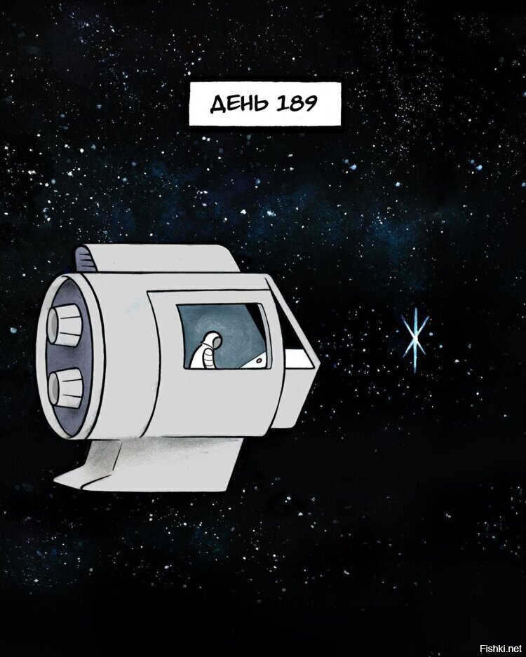 Космическое одиночество)