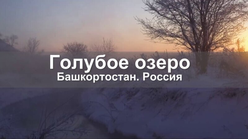 Голубое озеро Башкирии