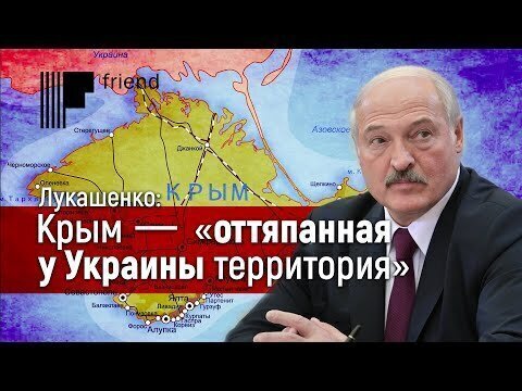 Лукашенко назвал Крым «оттяпанной у Украины территорией» и призвал защитить Белоруссию