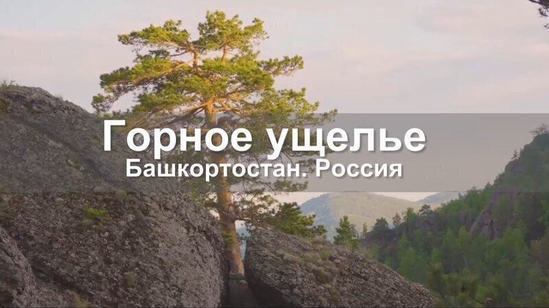 Горное ущелье - замечательное место в Башкортостане