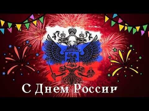 С Днем России!