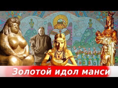 Легенда манси о Золотом Идоле