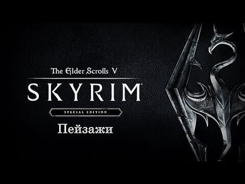 The Elder Scrolls V Skyrim - Special Edition (пейзажи)