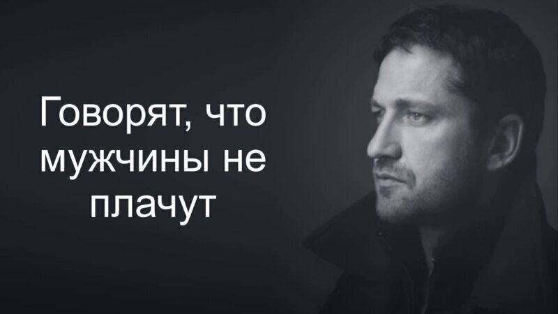 Прекрасный стих про мужчин.. "Говорят, что мужчины не плачут"