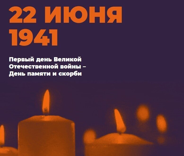 День Памяти