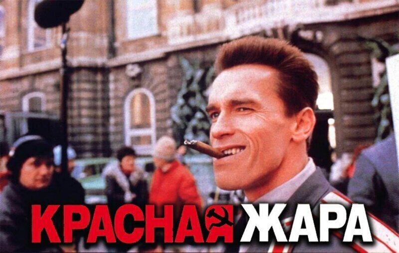 Как снимали фильм "Красная жара" (фото со съёмок)