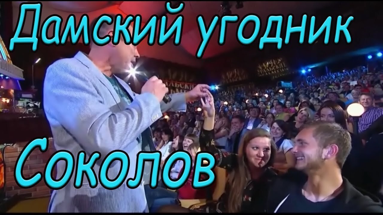 Сокол о главном