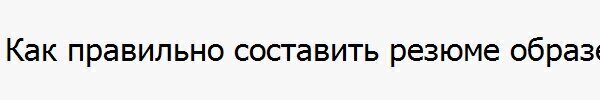 Оригинальное у вас резюме. (История моей подруги)