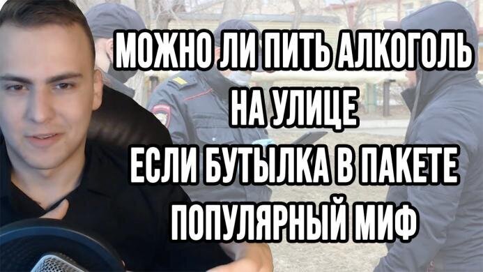 Можно ли пить алкоголь на улице, если бутылка в пакете? Миф 