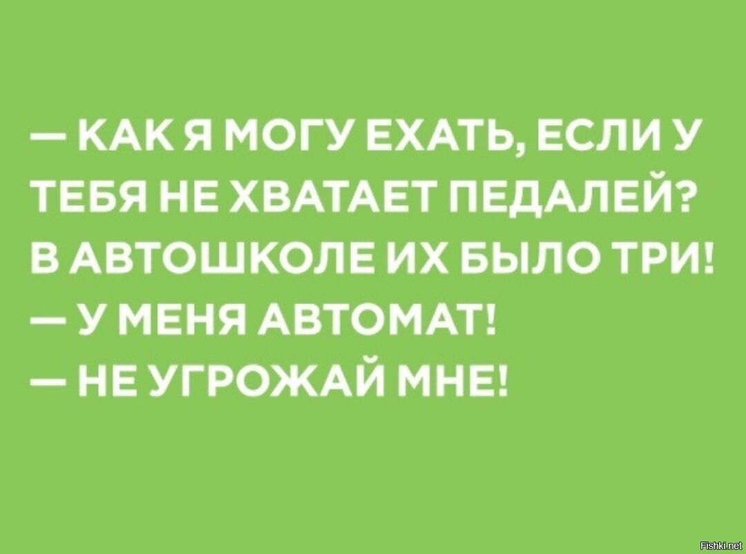 У меня в машине 'автомат' , а педалей 3