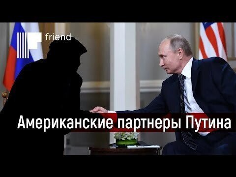 Американские партнеры Путина. Что и кому предложил президент?