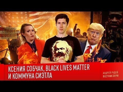 Ксения Собчак, black lives matter и коммуна Сиэтла