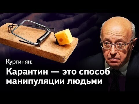 Кургинян: карантин как трансформация общества