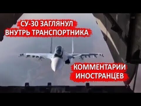 Су-30 заглянул внутрь транспортника