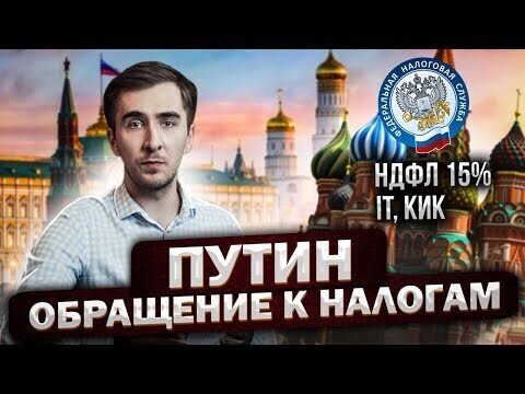 Какие новые налоги инициировал Путин для нас и плохо ли это?