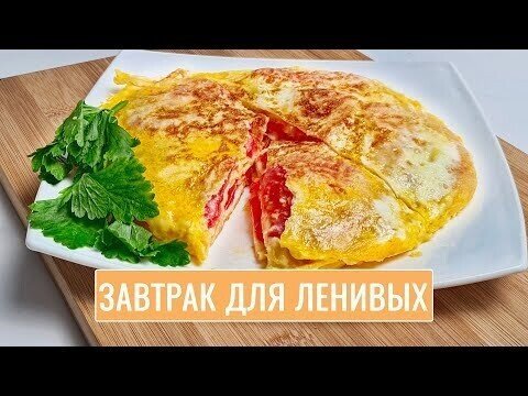 Завтрак для ленивых! Очень вкусно!Мой любимый рецепт!