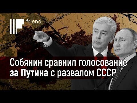 Собянин сравнил голосование за Путина с развалом СССР