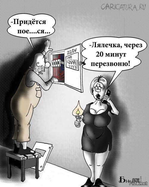 выключайте свет соседкам