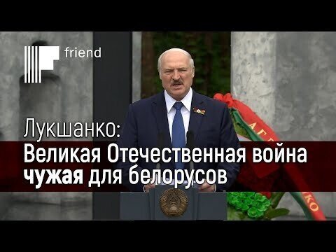 Лукашенко: Великая Отечественная была войной за будущую независимость Белоруссии