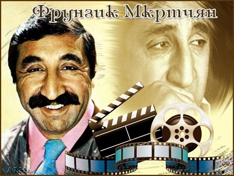 Армянский Чаплин: 90 лет назад родился актер Фрунзик Мкртчян