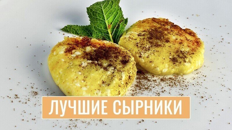 Лучшие сырники, которые вы пробовали! Получаются очень нежные и вкусные