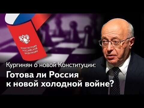 Поправки в Конституцию РФ и новая холодная война — Россия готова?