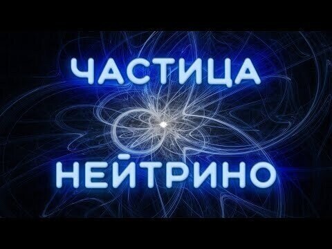 Что такое нейтрино?