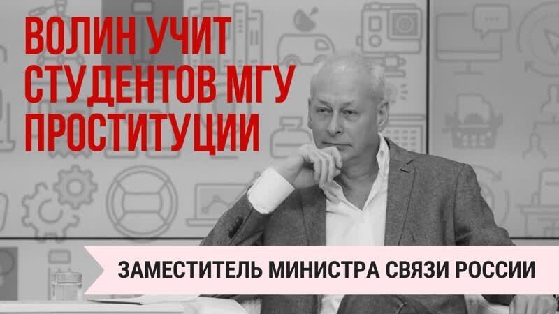 Замминистра Связи учит студентов МГУ проституции