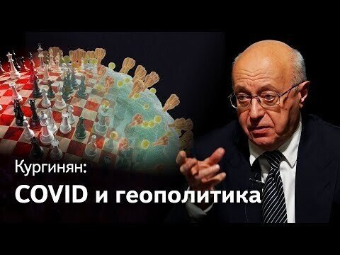 Ковид и геополитика: Путин и Трамп — что общего и кто победит? Кургинян о коронавирусе — 9 серия