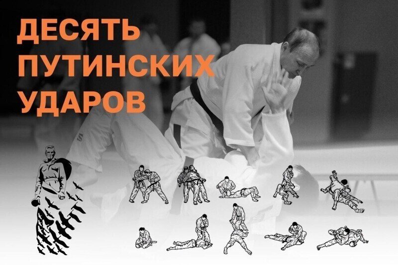 10 Путинских ударов