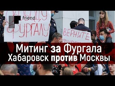 Митинг в защиту Фургала. Как поднимают Хабаровск против Москвы