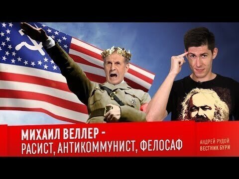 Михаил Веллер - расист, антикоммунист, фелосаф!