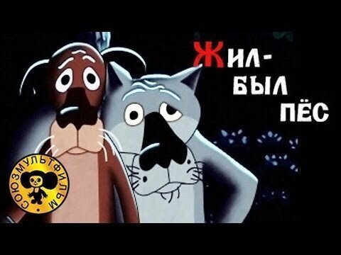 Жил был пёс (Remaster) в 4k 50 fps качестве