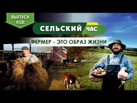 Фермер - это образ жизни. Сельский час