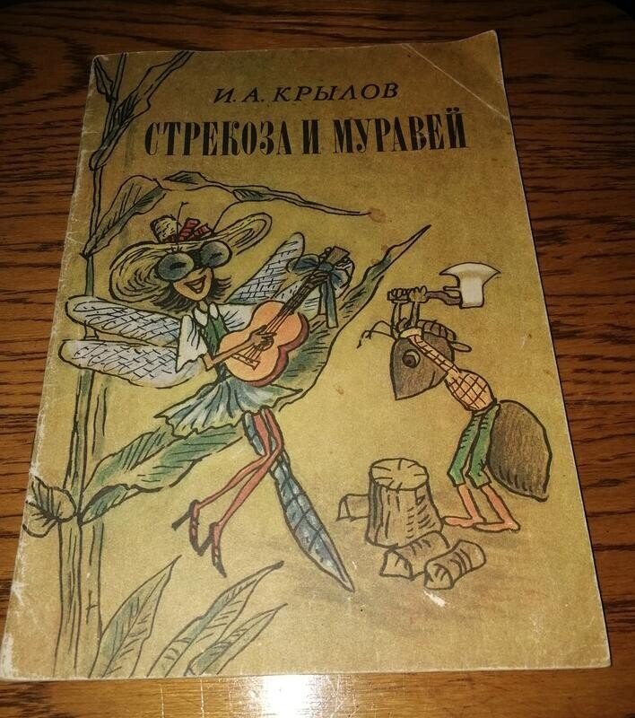 Стрекоза и Муравей